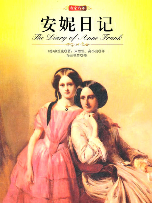 Title details for 安妮日记 by (德)弗兰克著；朱碧恒，高小斐译 - Available